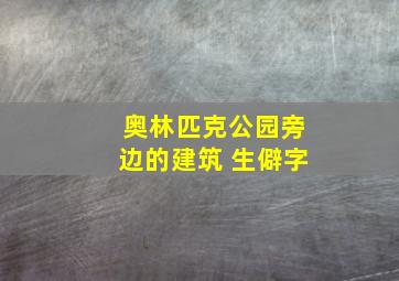 奥林匹克公园旁边的建筑 生僻字